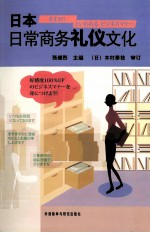 日本日常商务礼仪文化