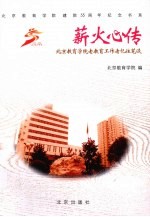 薪火心传 北京教育学院老教育工作者忆往笔谈