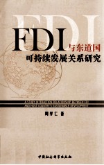 FDI与东道国可持续发展关系研究