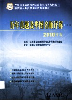 历年真题及华图名师详解  2010年版