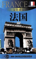 文化盛宴  法国  2010-2011版法国旅游指南