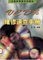 VCD机维修速查手册