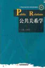 公共关系学