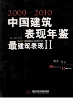 中国建筑与表现年鉴 2009-2010 最建筑表现 2 商业