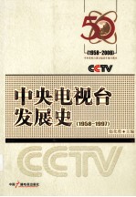 中央电视台发展史 1958-1997