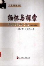 缅怀与探索 1981-2008纪念艾思奇文选