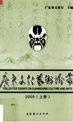 广东文化艺术论丛 2005 上