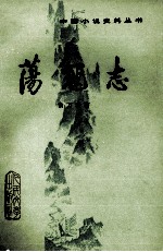 荡寇志 上