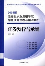 证券发行与承销 2009版