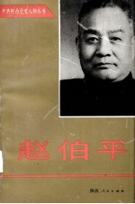 赵伯平