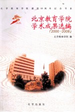 北京教育学院学术成果选编 2000-2008