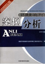 环境影响评价案例分析 2005年版