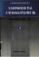 全国律师资格考试主要参阅法律法规汇编 上