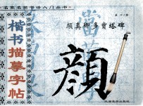 楷书描摹字帖 颜真卿多宝塔碑