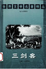 世界文学名著精品 三剑客 上