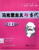 马克思主义与当代 2008