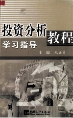 投资分析教程学习指导