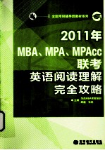 2011年MBA、MPA、MPAcc联考英语阅读理解完全攻略