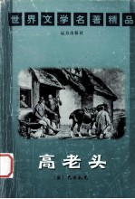 世界文学名著精品 高老关