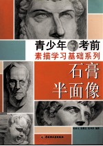 青少年考前素描学习基础系列 石膏半面像