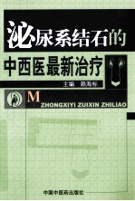 泌尿系结石的中西医最新治疗