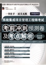 系统集成项目管理工程师考试考前冲刺预测卷及考点解析 最新版