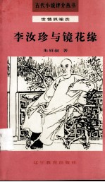 李汝珍与镜花缘