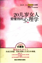 20几岁女人要懂得的心理学