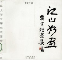 江山如画  贾金柱画集