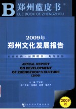 2009年郑州文化发展报告