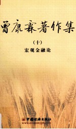 曾康霖著作集 10 宏观金融论