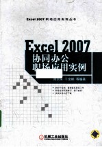 Excel 2007协同办公职场应用实例