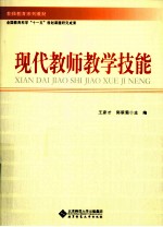 现代教师教学技能