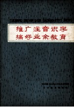 推广注音识字 搞好业余教育