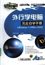 外行学电脑完全自学手册 Windows7+Office2010