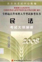 民法考试大纲解析 2008电大版