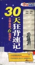 大学英语六级词汇30天狂背速记