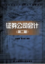 证券公司会计 第2版