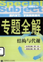 高中生物 结构与代谢