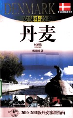 安徒生故乡——丹麦  2010-2011版丹麦旅游指南