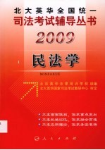 2009年英华全国统一司法考试辅导丛书  民法学