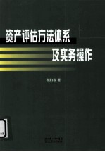 资产评估方法体系及实务操作