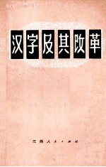 汉字及其改革