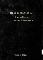 英语教学与翻译 1987年合订本 《台港及海外中文报刊资料专辑》