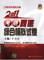 2011考研西医综合模拟试卷