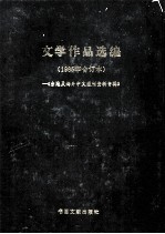 台港及海外中文报刊资料专辑 1985年合订本 文学作品选编