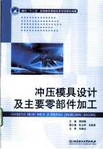 冲压模具设计及主要零部件加工