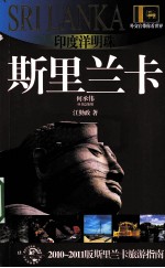 印度洋明珠——斯里兰卡 2010-2011版斯里兰卡旅游指南