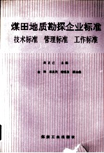煤田地质勘探企业标准  技术标准、管理标准、工作标准