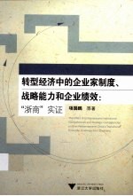 转型经济中的企业家制度战略能力和企业绩效 浙商实证